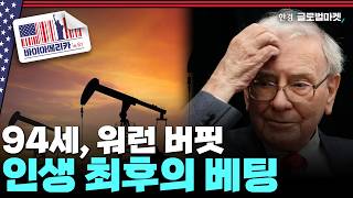 애플 팔아 현금 쌓는 워런 버핏..그가 위대한 투자자인 이유 | 바이아메리카 in 뉴욕