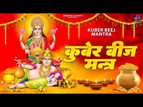 धन प्राप्ति के लिए सुने - कुबेर बीज मंत्र - Kuber Beej Mantra - Dheeraj Shandilya @spirtualactivity