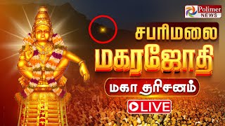 Sabarimala  | Makara jyothi 2025 | சபரிமலை மகரஜோதி தொடர் நேரலை | Polimer News