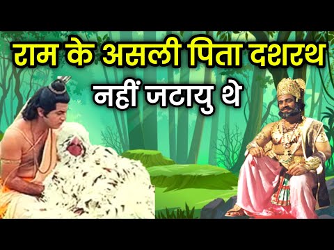 श्री राम के असली पिता दशरथ नहीं थे | जानिए कौन थे राम के पिता