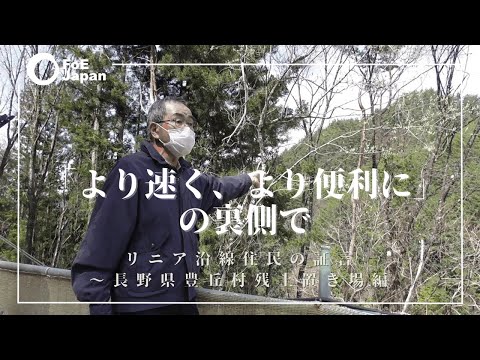 「より速く、より便利に」の裏側で　リニア沿線住民の証言～長野県豊丘村残土置き場編