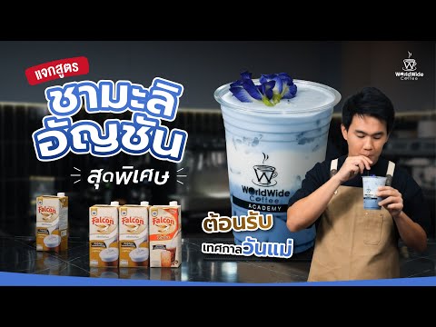 แจกสูตร ‘ชามะลิอัญชัน’ สุดพิเศษ ต้อนรับเทศกาลวันแม่  | Easy Coffee EP.159