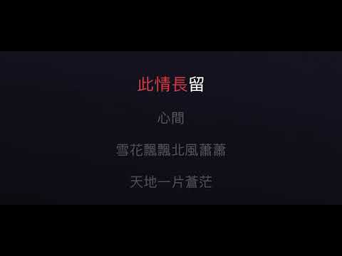 一剪梅 伴奏 mmoF#m-1 男低調（原唱：費玉清）國語歌詞