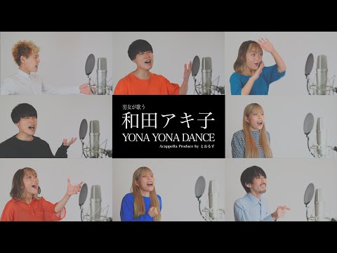 【男女が歌う】 YONA YONA DANCE／和田アキ子【アカペラ】