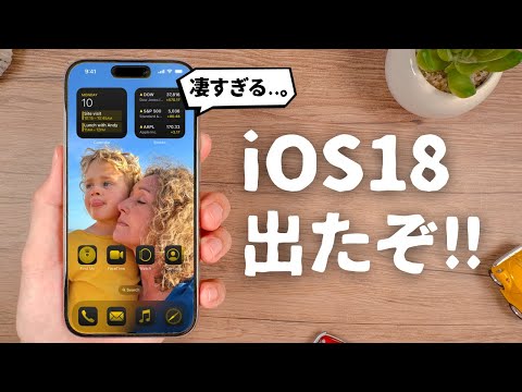 【速報】ついにiOS18発表！ホーム画面もコントロールセンターも超進化するぞ！