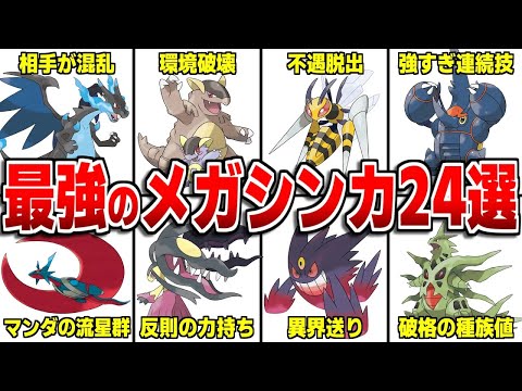 ポケモン新作で登場するかもしれない最強のメガシンカポケモン24選について徹底解説【ポケモンレジェンズZA】【ポケモンSV】【ゆっくり解説】