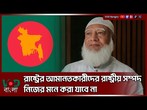 রাষ্ট্রের আমানতকারীদের রাষ্ট্রীয় সম্পদ নিজের মনে করা যাবে না | Dr Shafiqur Rahman | VOD NEWS