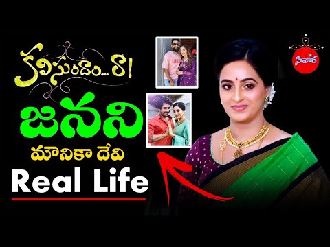 Kalisundam Raa Serial Janani Real life | Actress Mounika Devi Biography | Sithara # 121