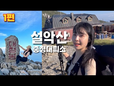 숨니vlog. 설악산 중청대피소에서 하룻밤..🌕 한계령~서북능선~대청봉 | 등산 | 브이로그 | 혼산 | 등린이 | 가을산행 | 등산코스 | 설악산국립공원 |트레킹 |hiking