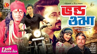 ভণ্ড ওঝা | Vondo Ojha | Shakib Khan | Munmun | Dipjol | Bangla Full Movie