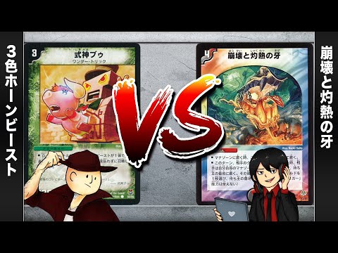 【デュエマクラシック05】Gゼロホーンビースト VS 崩壊と灼熱の牙【対戦動画】