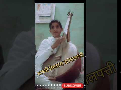 @Sadhvi_Premash_ji_Sanglepati #chetawani_bhajan#rajasthani #shortvideo#trendingshortsviralvideo