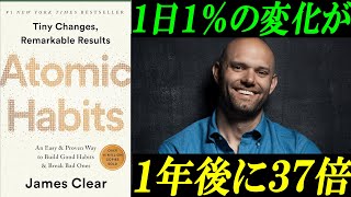 世界1,500万部大ベストセラー『Atomic Habits』を徹底解説。小さな習慣で人生を変える方法。