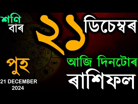 ২১ ডিচেম্বৰ শনিবাৰ ২০২৪ | জানক আজি দিনটোৰৰাশিফল | Assamese Daily Horoscope | Assamese Astrology