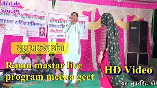 मीणावाटी ढांचा टक्कर LIVE HD//Ramu mastar live program meena geet/Ramu master meena geet