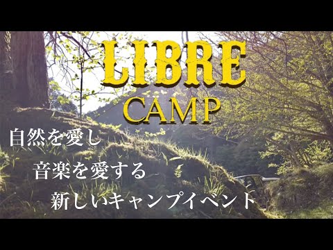 【LIBRE CAMP】こんなキャンプイベント他には無い！斬新なキャンプイベント潜入！レゲエ！ヨガ！タコス！焚き火！ライブ！