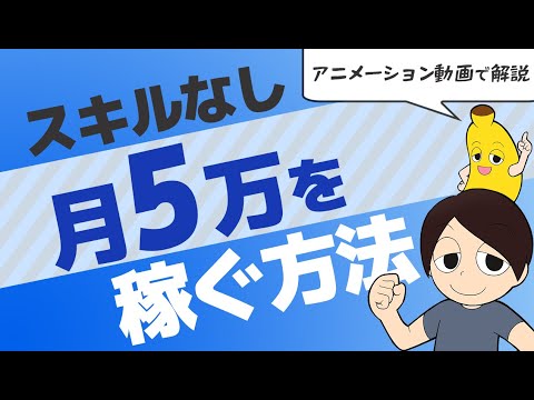 【アニメーション】スキルなしで「副業で月５万円」を稼ぐ方法【ネタバレ：勉強しなさい】