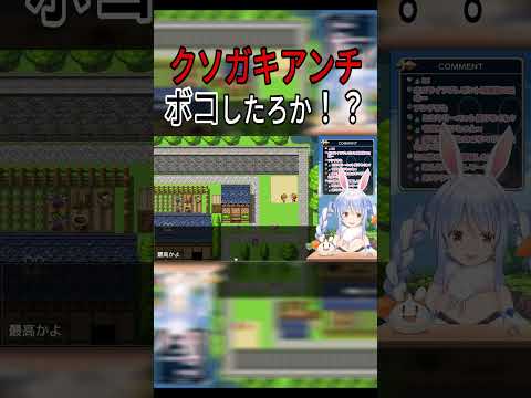 【クソガキボコすぞ？】アンチは徹底的にやるぺこちゃん【ホロライブ/兎田ぺこら切り抜き】#shorts