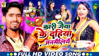 #Video | कारी गैया के दहिया जनमैलियै | Kari Gaiya Ke Dahiya Janam Liye | #Nitish Aryan #Khortha Song