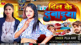 DIL KE DAWAITA | दिल के दवैया | #Puja_Ahir | #NEW_MGAHI_SAD_SONG_2024 | #Jhumta_gana