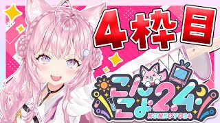 【 #こんこよ24 】GWだよ！24時間配信4枠目！～ディスコードショッキング・お題人狼・PON大賞・一致するまで終われまてん！・閉会式～【博衣こより/ホロライブ】