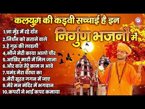 कलयुग की कड़वी सच्चाई है में निर्गुण भजनों में nirgun satsangiसत्संगी भजन,satsangi bhajan