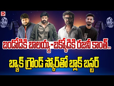 బండోడికి బాలయ్య బక్కోడికి రజనీ కాంత్.. | Balakrishna | Thaman S | Rajinikanth | Anirudh #dialtelugu