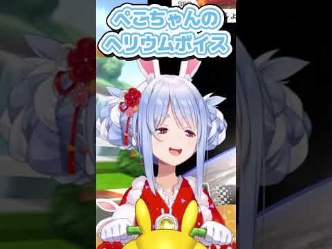 ぺこちゃんのヘリウムガス吸引ボイス【ホロライブ切り抜き/兎田ぺこら】#ぺこら #ホロライブ #切り抜き