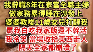 我辭職8年在家當全職主婦，做家務累得睡在沙發上，婆婆教唆11歲女兒打醒我，罵我白吃我家飯還不幹活，我冷笑 當場收拾東西走人，隔天全家都崩潰了#王姐故事說#為人處世#養老#中年#情感故事#花開富貴