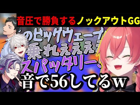 対戦相手を音圧で倒そうとするノックアウトGG【獅子堂あかり/葛葉/不破湊/社築/にじさんじ/切り抜き】