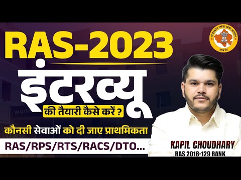 Ras Interview 2023 | Ras Interview Ki Taiyari Kaise Kare | Preference Ras | Rts Kapil Choudhary