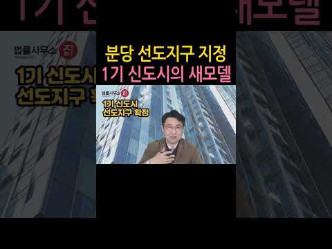 [원영섭 shorts] 분당선도지구 1기 신도시 재건축의 모델