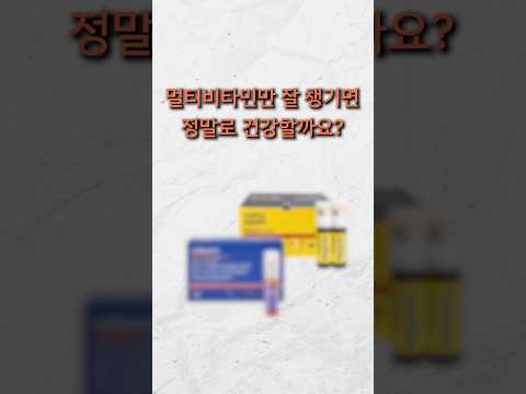 매일 먹는 멀티비타민, 과연 효과가 있을까? 🤔