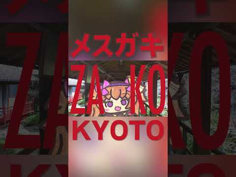 「ZAKO/リリンちゃん(cv.山田じぇみ子)」⑦ #shorts  #Kyoto #coeiroink #リリンちゃん #旅行