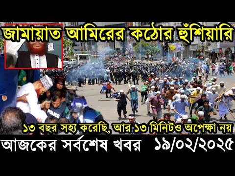 Ajker Bangla Khobor 19 February 2025 | Bangladesh Latest News |Somoy Sangbad News Bangla News Today