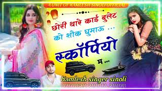 Trending song // छोरी थार काई बुलेट को सौक गुमाऊ स्कॉर्पियो म // #कमलेश_सिंगर #kamlesh_singer_sinoli