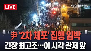 [특보/생중계] 윤대통령 2차 체포영장 집행 초읽기…공수처, 확성기·액션캠에 여분 옷 챙겨 출근도ㅣ이 시각 한남동 대통령 관저 앞/ 연합뉴스TV (YonhapnewsTV)