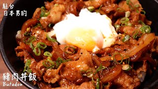 [Delicious Japanese food recipe] Butadon