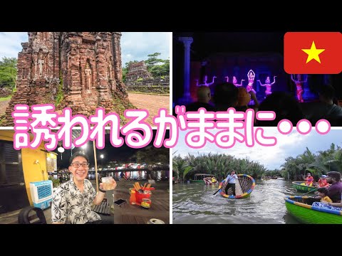 【ベトナム】ダナンからホイアンへ、予定外のお誘いに乗ってみた！男ひとり旅VLOG