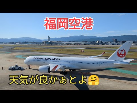 [Fukuoka Airport] The weather is nice😍23-6