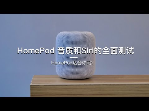 「探物」HomePod 音质和Siri的全面测试