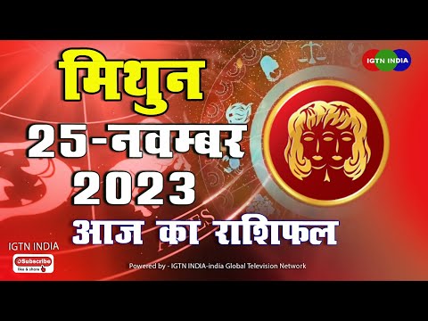 मिथुन राशि  :  25  नवंबर । Mithun Rashifal