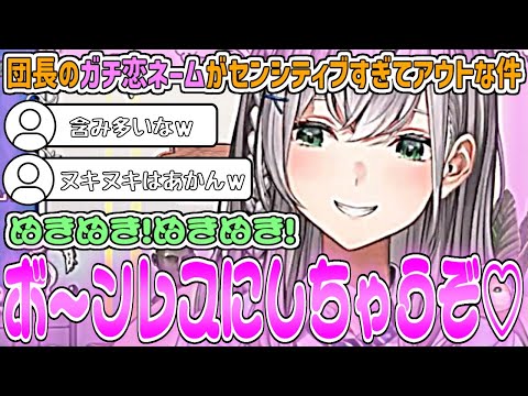 【センシティブ】団長の"ガチ恋ネーム"が含み多めで色々アウトな件w【白銀ノエル/ホロライブ切り抜き】