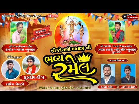 🔴LIVE🔴 જય શ્રી જોગણી માતાની ભવ્ય રમેલ (જાતર) - થોળ  JAY SHREE JOGNI MATAJINI RAMEL  THOL