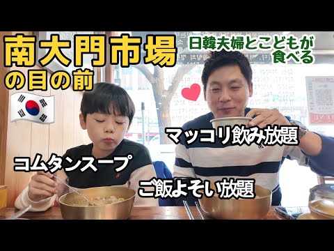 昼間にマッコリ飲み放題のお店でご機嫌の休日｜南大門市場｜コムタン