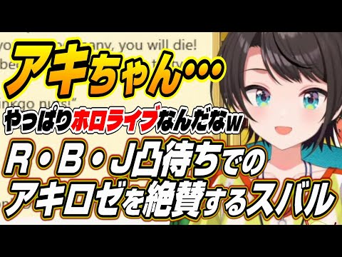 【ホロライブ切り抜き/大空スバル/アキロゼ】真のアキちゃんを見た・・・凸待ちでのアキロゼを絶賛するスバルｗ