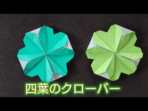 【折り紙】四葉のクローバーの折り方　簡単でかわいい！！すぐ折れる！！　Origami flower How to make a flower