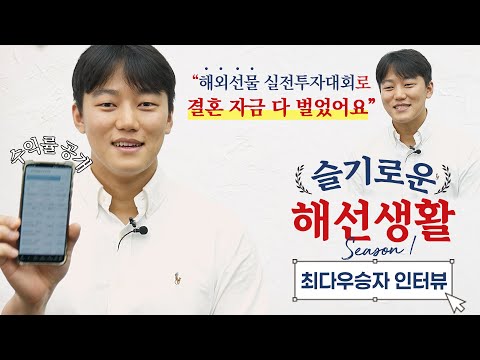 [슬기로운 해선생활 시즌1]  'ICT 트레이딩 기법으로 매매 원칙을 세운' 최다 수상자 인터뷰