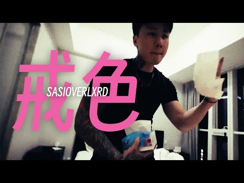 "戒撸戒打戒性行为"｜SASIOVERLXRD - 戒色 (Music Video)