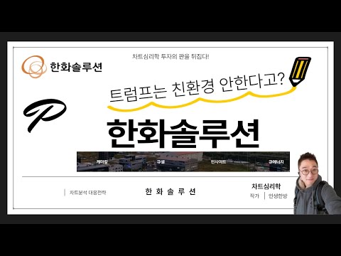 한화솔루션 주가 전망: 트럼프 친환경 안한다고?